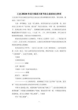 工会2024年送万福进万家书法公益活动主持词