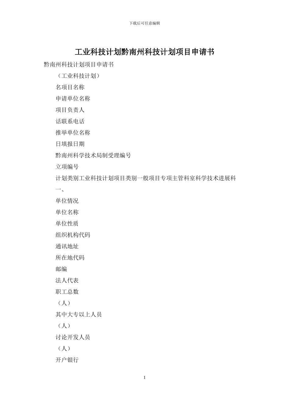 工业科技计划黔南州科技计划项目申请书_第1页
