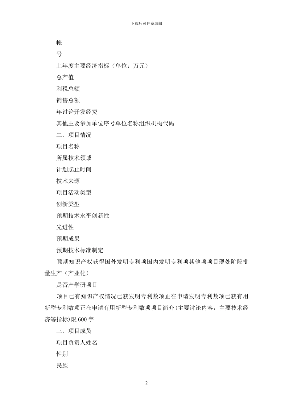 工业科技计划黔南州科技计划项目申请书_第2页