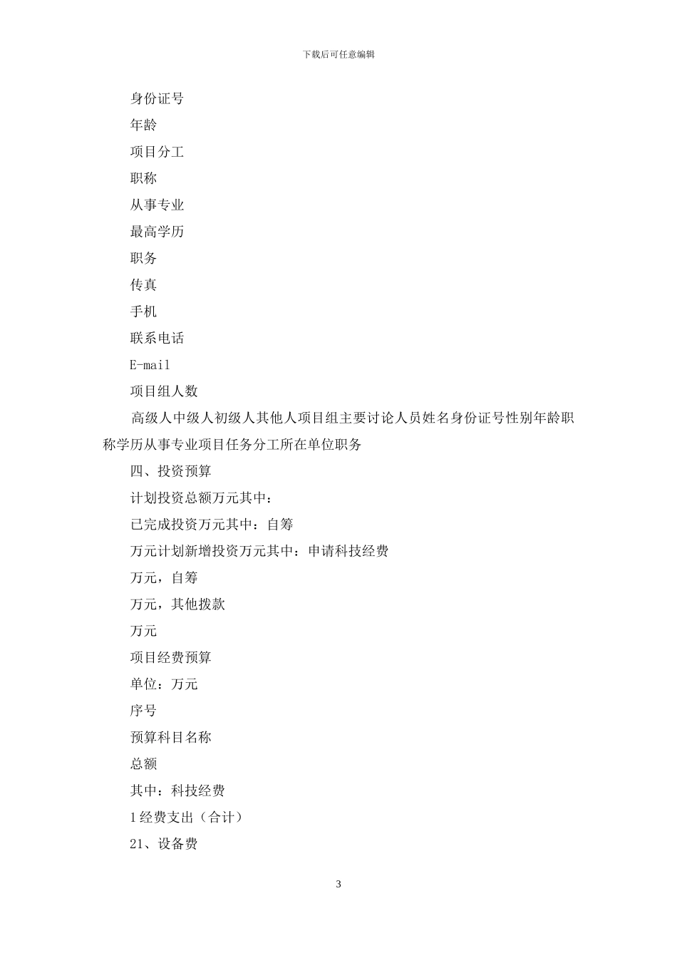 工业科技计划黔南州科技计划项目申请书_第3页