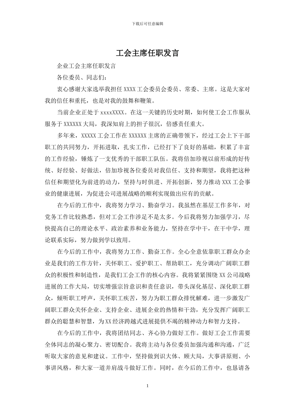 工会主席任职发言_第1页