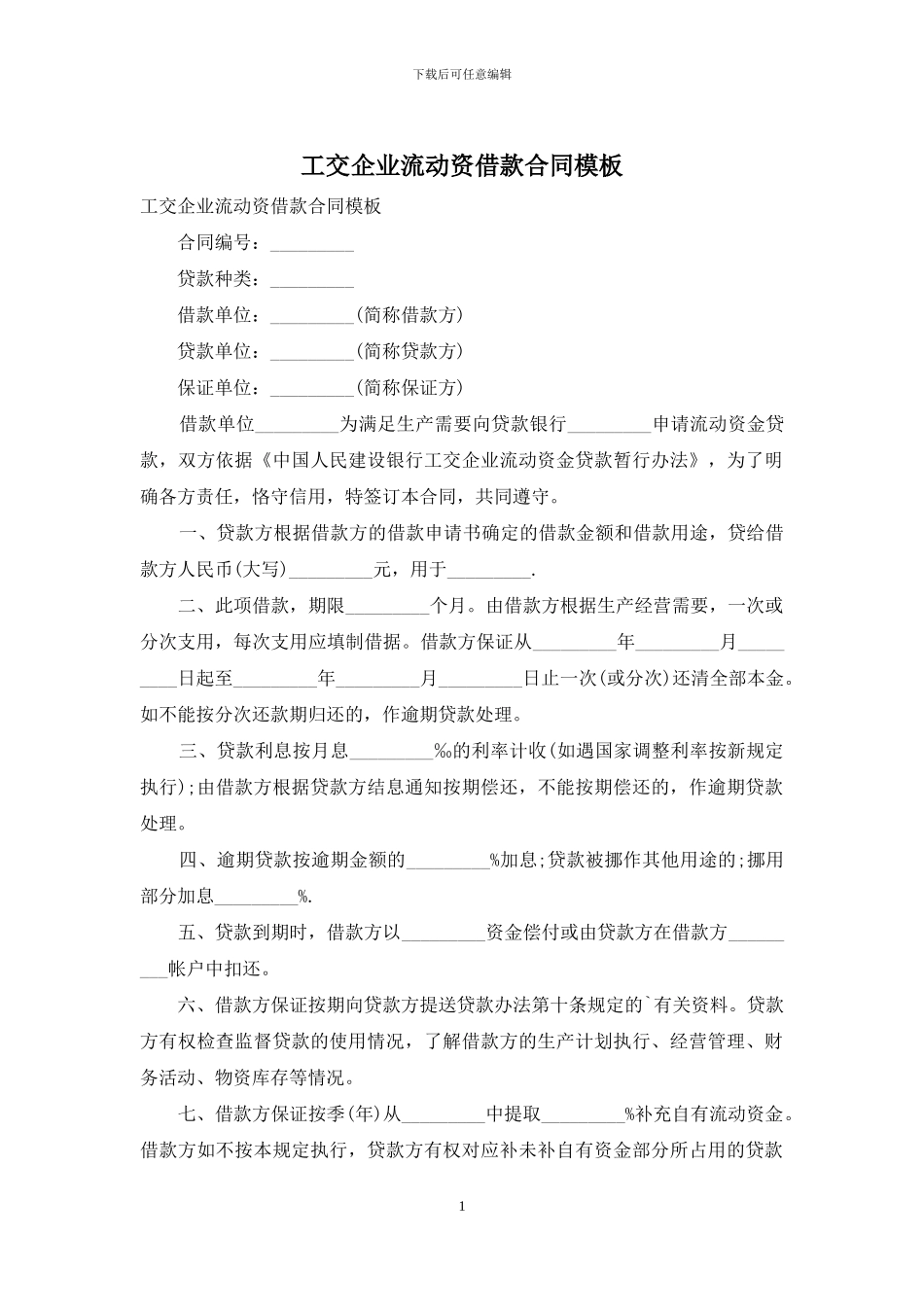 工交企业流动资借款合同模板_第1页