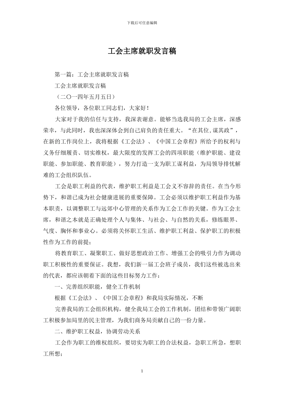 工会主席就职发言稿_第1页