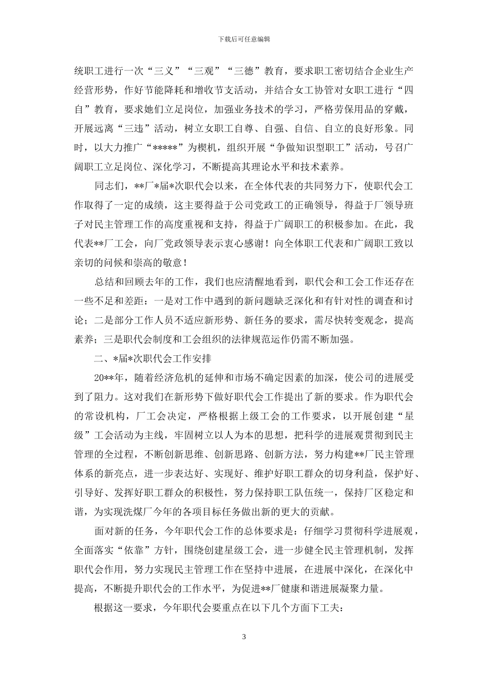 工会主席职代会工作报告_第3页