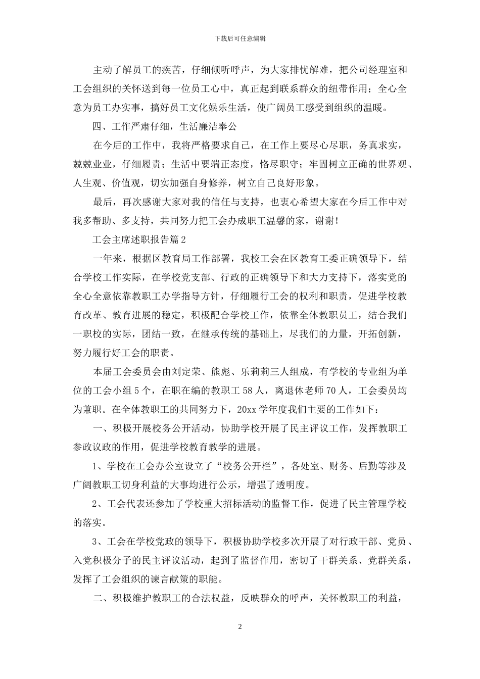 工会主席述职报告四篇_第2页