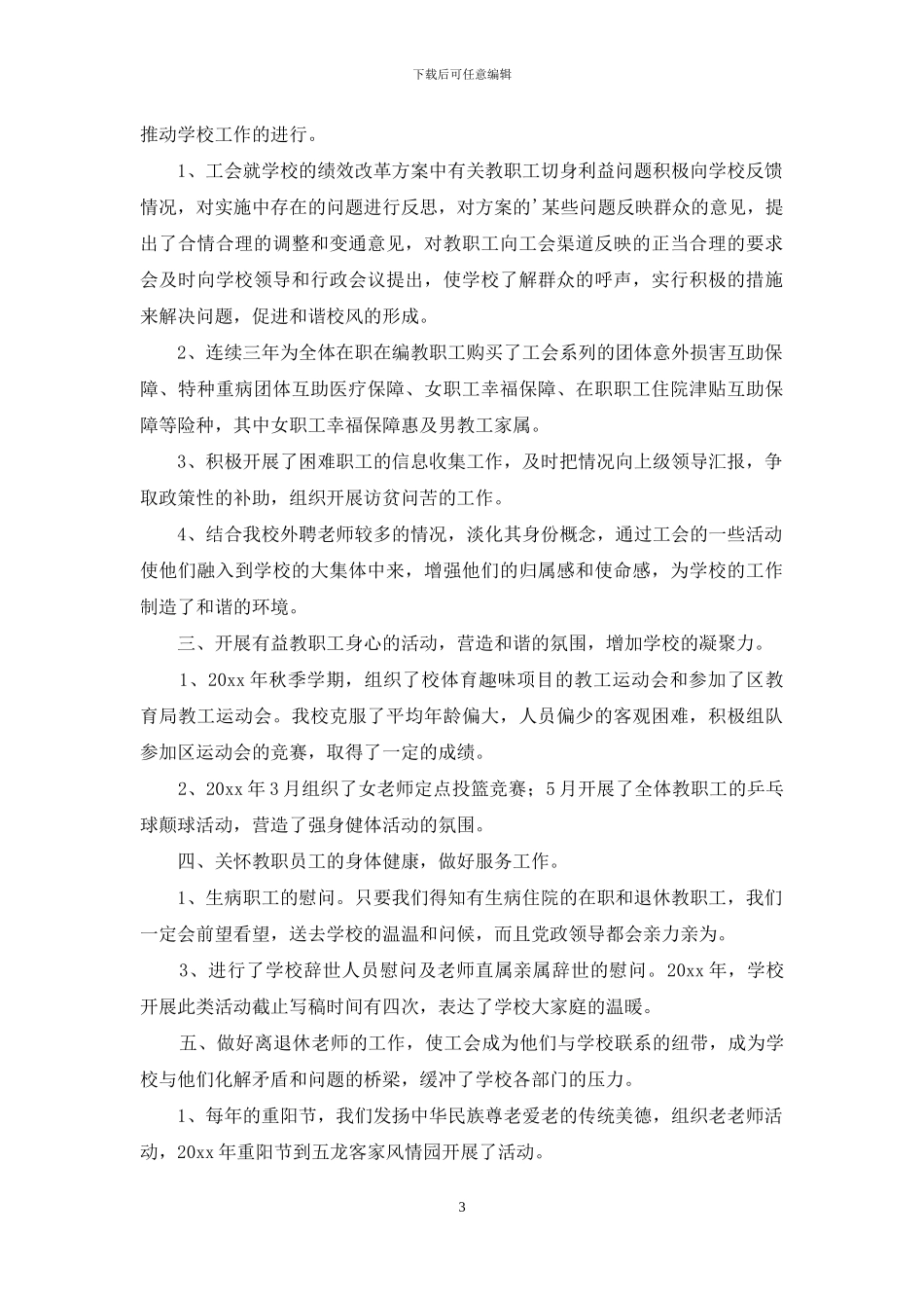 工会主席述职报告四篇_第3页