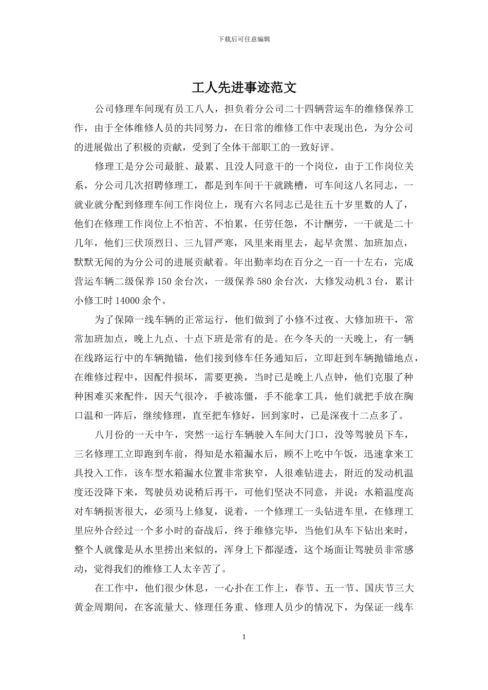 工人先进事迹范文_第1页