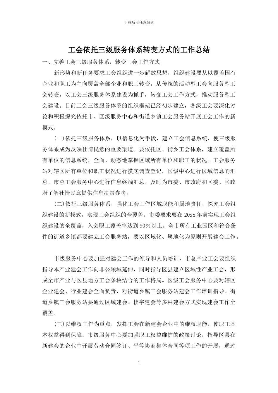 工会依托三级服务体系转变方式的工作总结_第1页