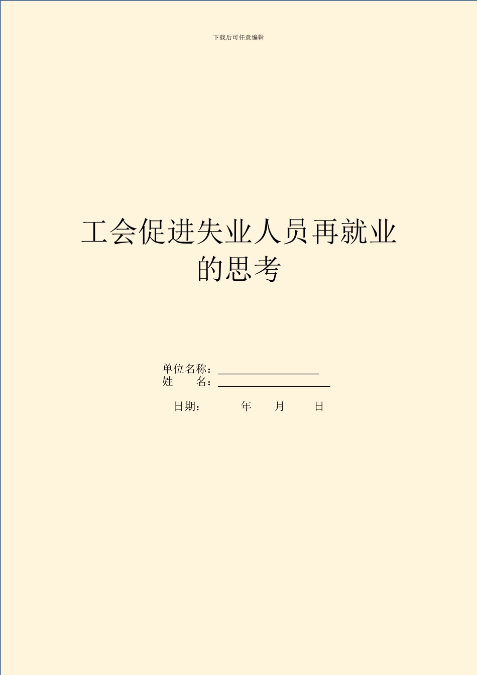 工会促进失业人员再就业的思考_第1页