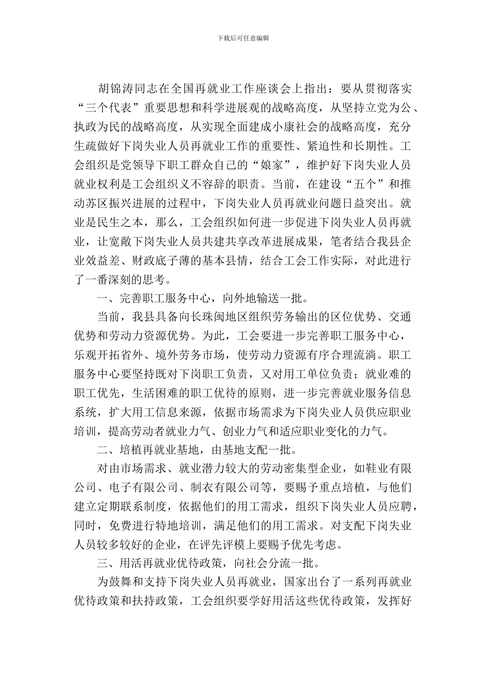 工会促进失业人员再就业的思考_第2页