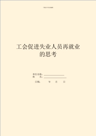 工会促进失业人员再就业的思考