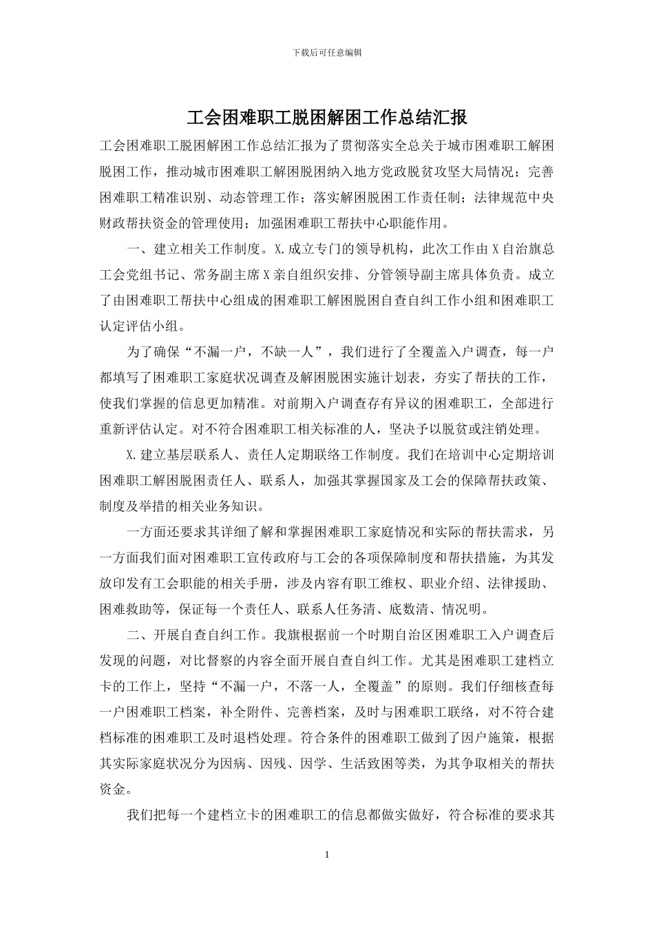 工会困难职工脱困解困工作总结汇报_第1页