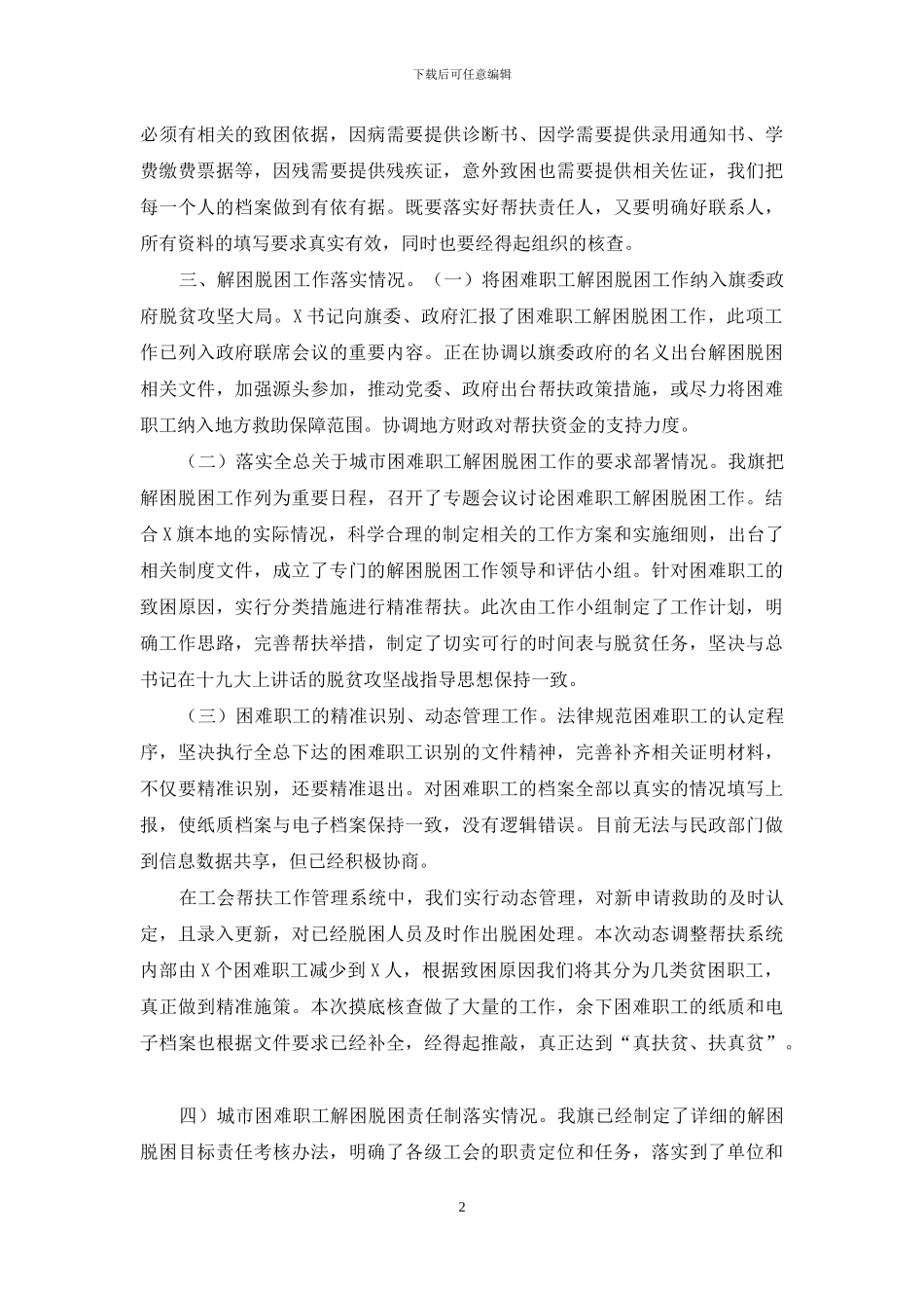 工会困难职工脱困解困工作总结汇报_第2页