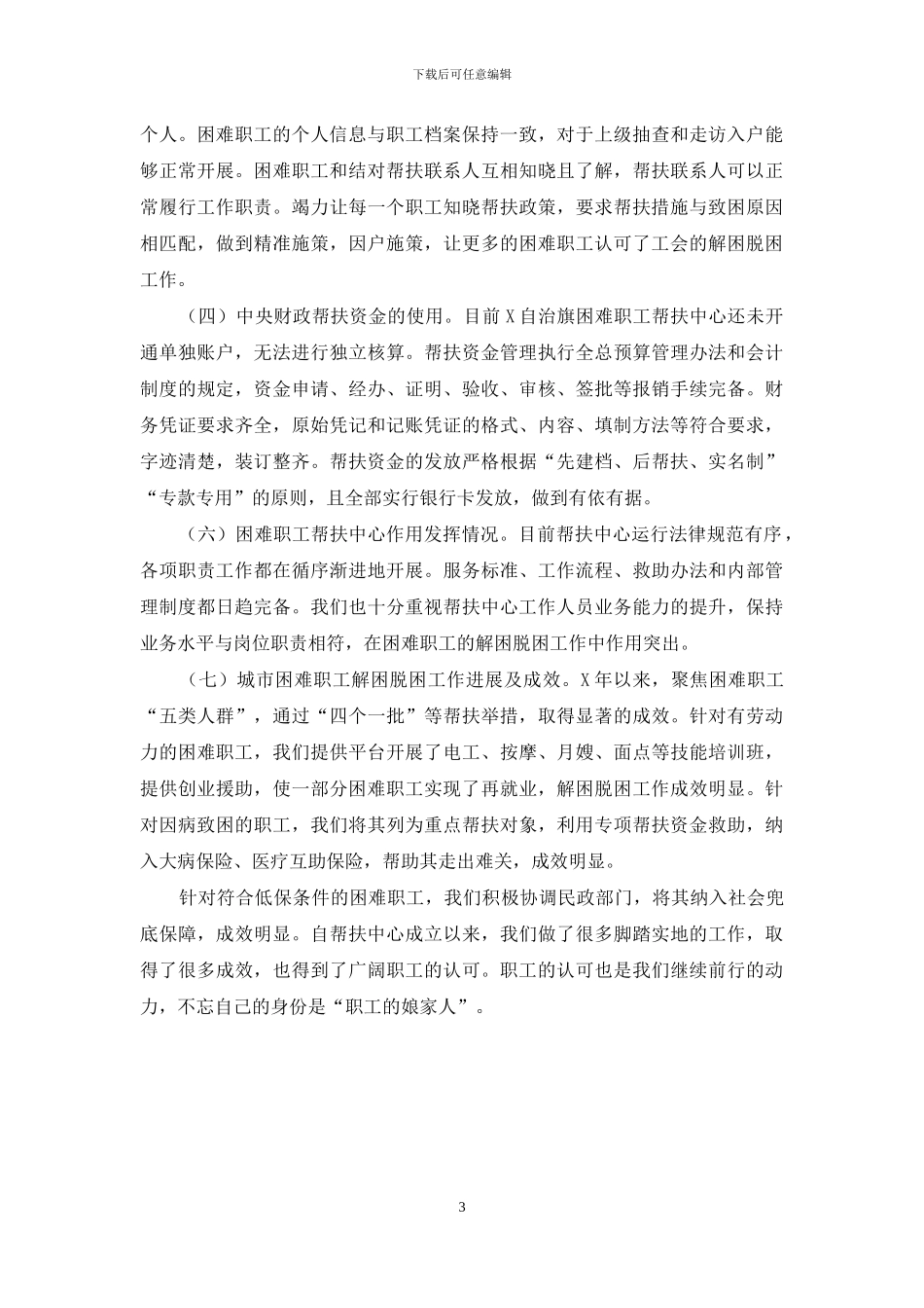 工会困难职工脱困解困工作总结汇报_第3页