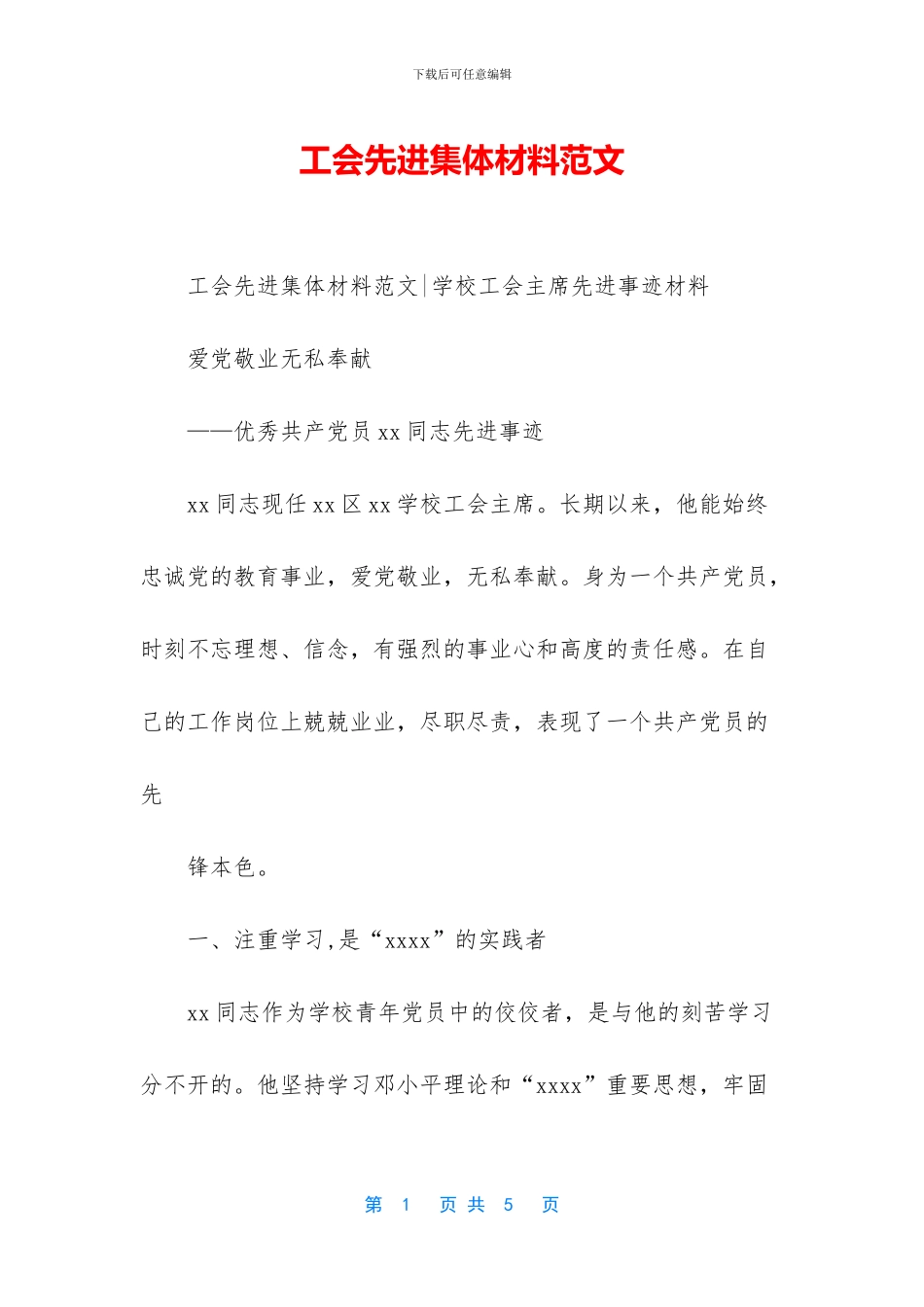 工会先进集体材料范文_第1页