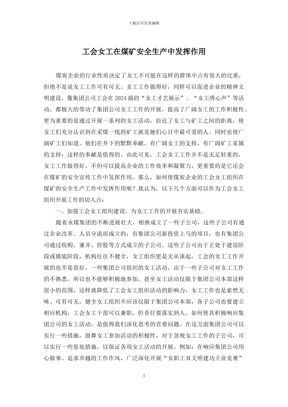 工会女工在煤矿安全生产中发挥作用_第1页
