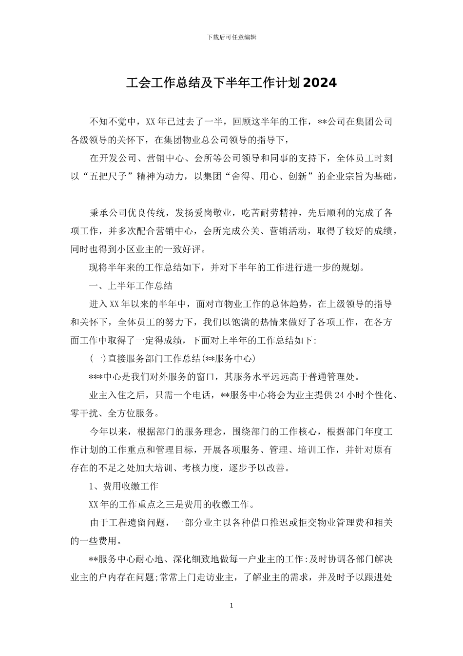 工会工作总结及下半年工作计划2024_第1页