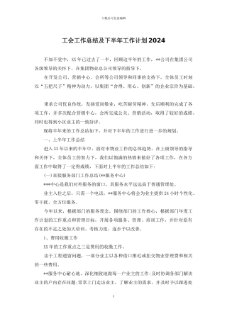 工会工作总结及下半年工作计划2024