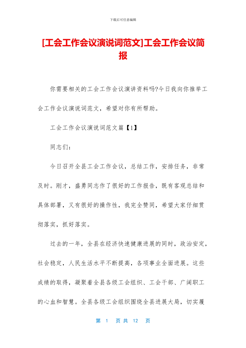 工会工作会议简报_第1页