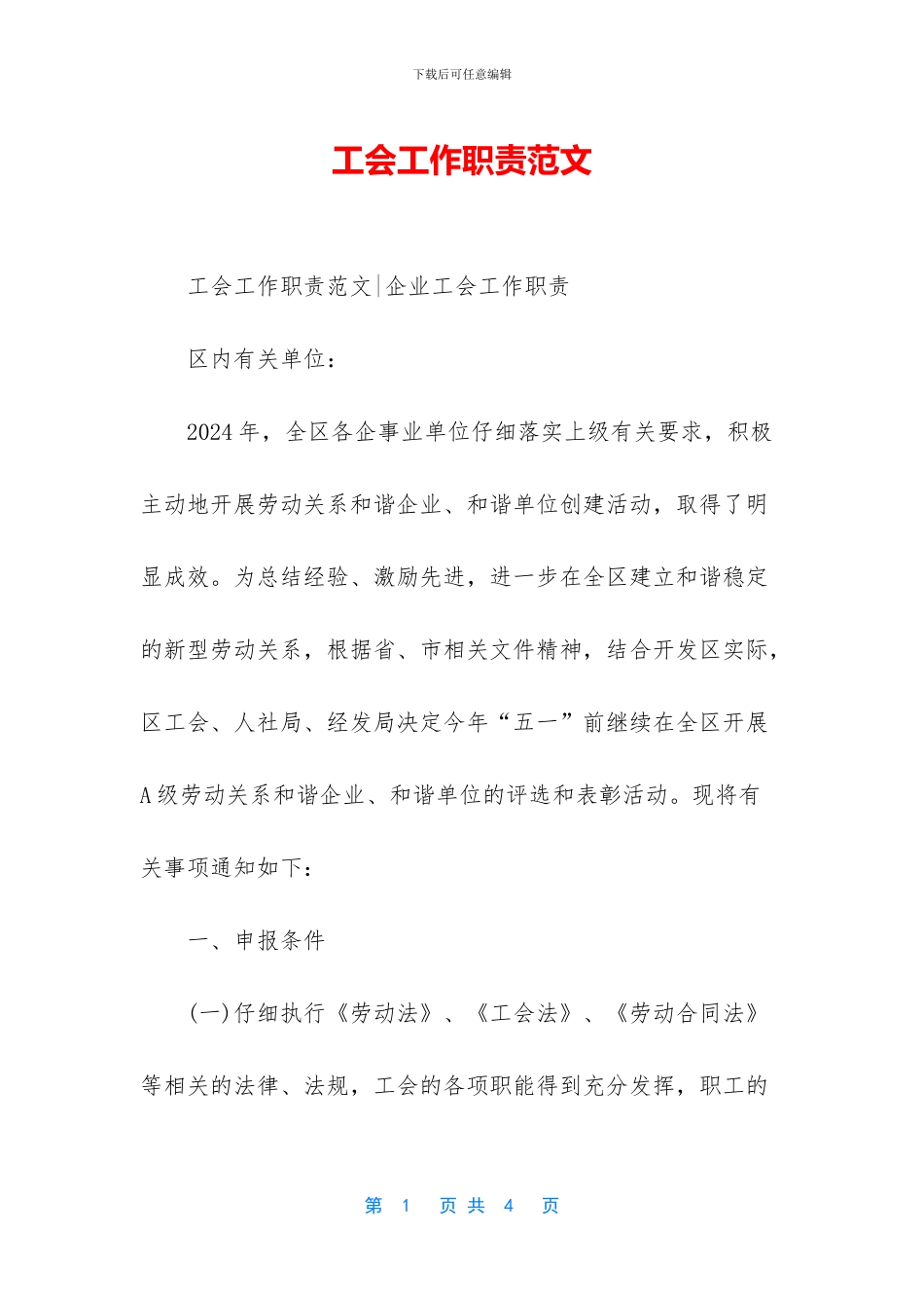 工会工作职责范文_第1页