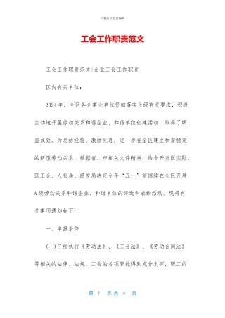 工会工作职责范文