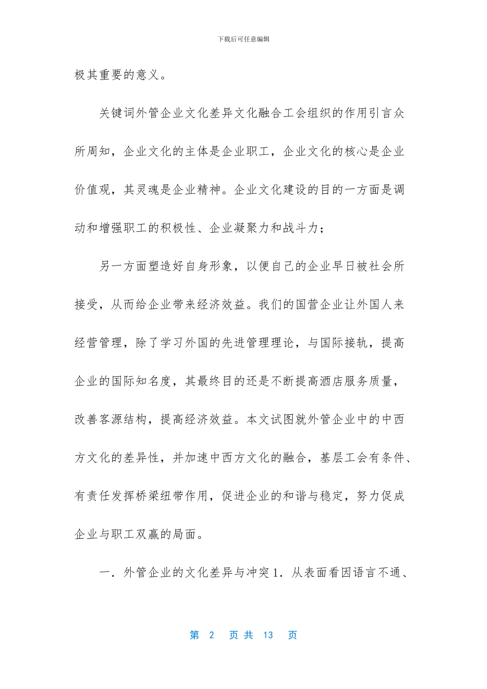 工会与外管企业文化建设_第2页