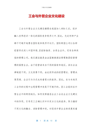 工会与外管企业文化建设