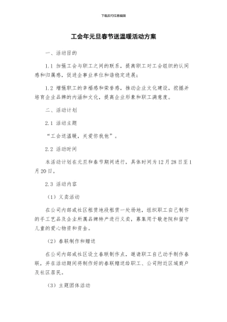 工会年元旦春节送温暖活动方案