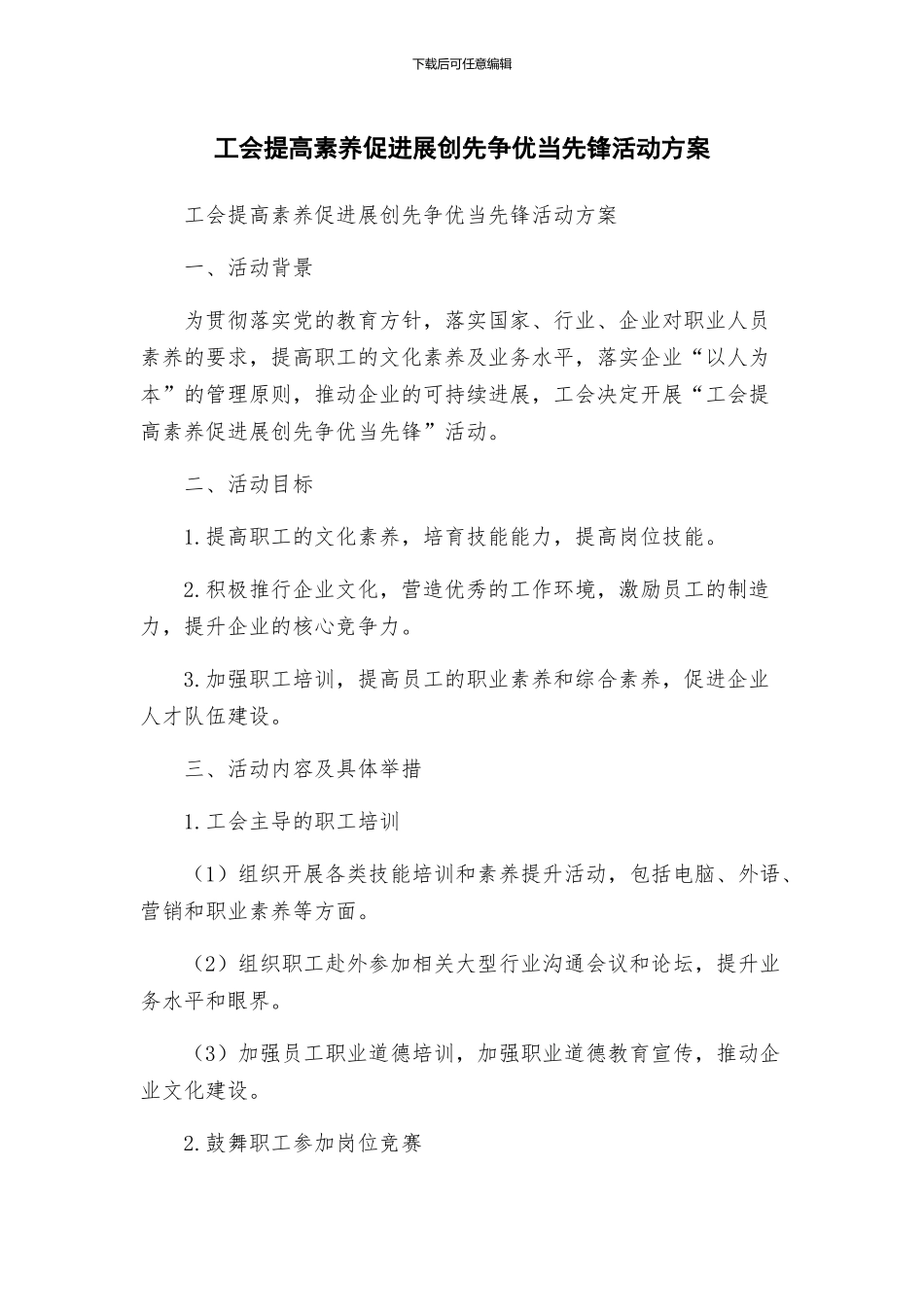 工会提高素质促发展创先争优当先锋活动方案_第1页