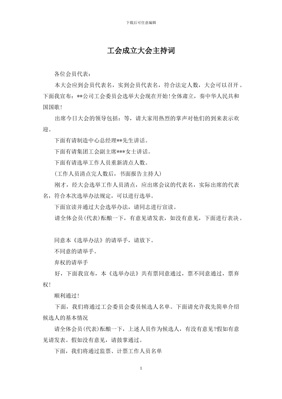 工会成立大会主持词_第1页