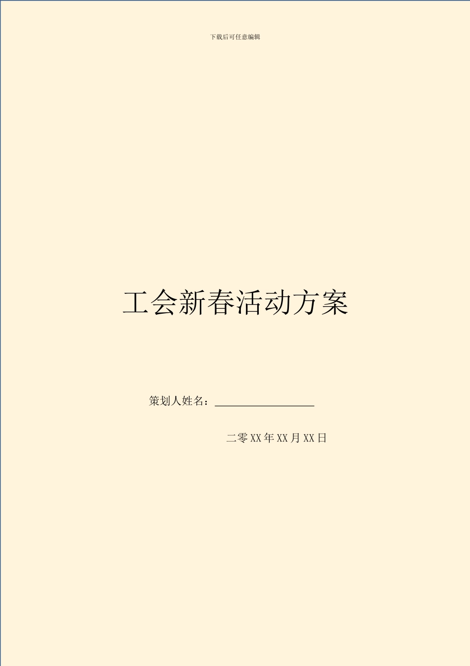 工会新春活动方案_第1页