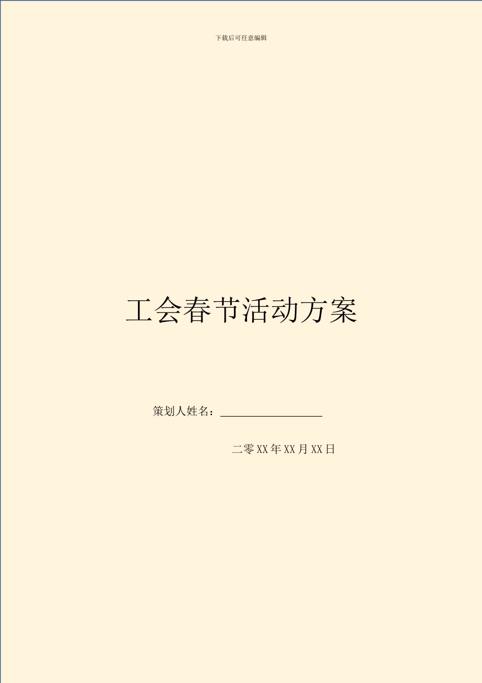 工会春节活动方案_第1页
