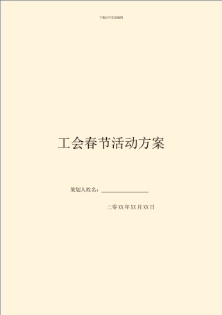 工会春节活动方案