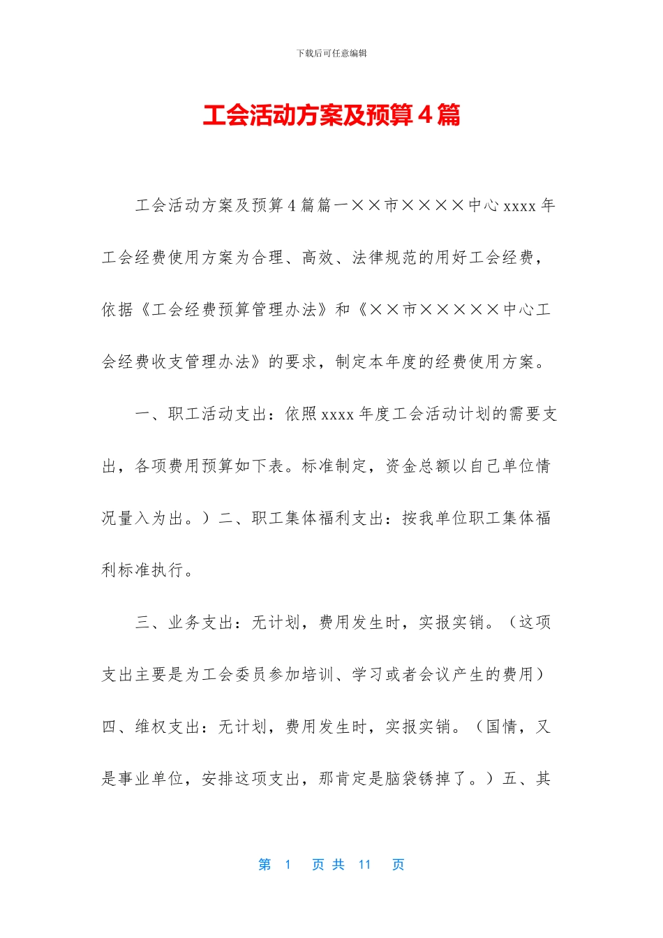 工会活动方案及预算4篇_第1页