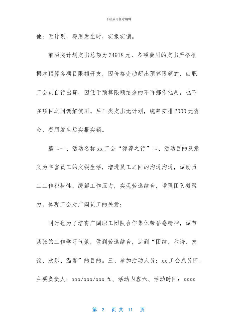 工会活动方案及预算4篇_第2页