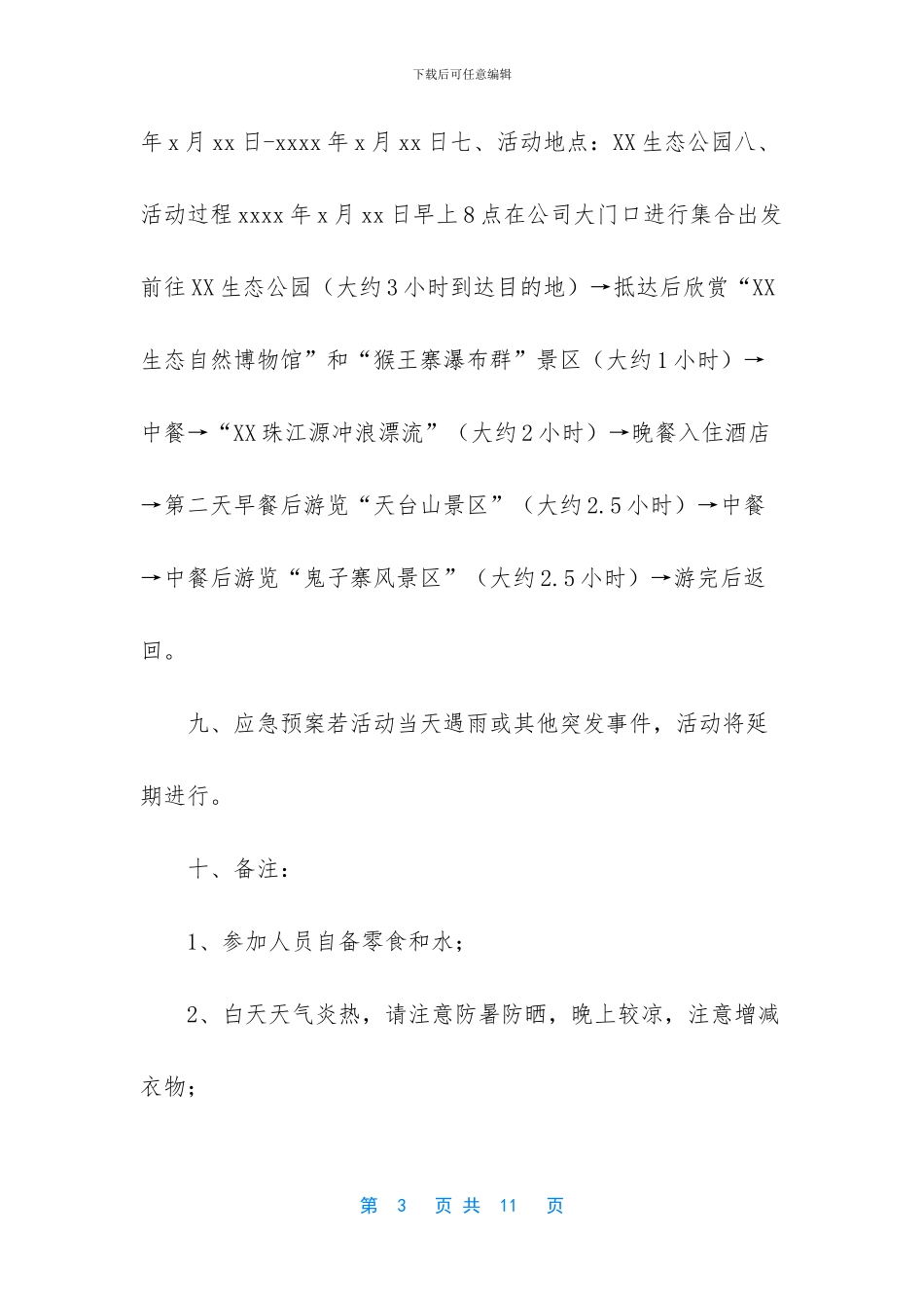 工会活动方案及预算4篇_第3页