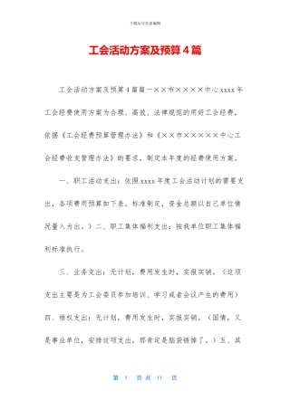 工会活动方案及预算4篇