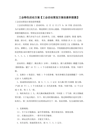 工会特色活动方案