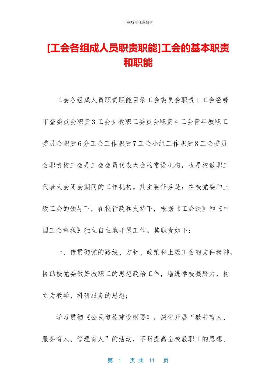 工会的基本职责和职能_第1页