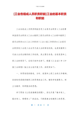 工会的基本职责和职能