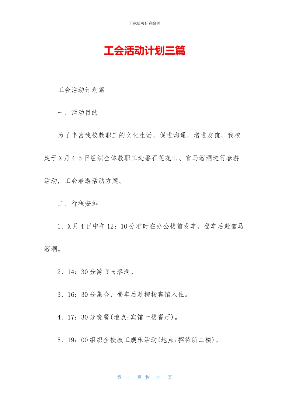 工会活动计划三篇_第1页