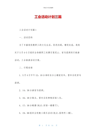 工会活动计划三篇