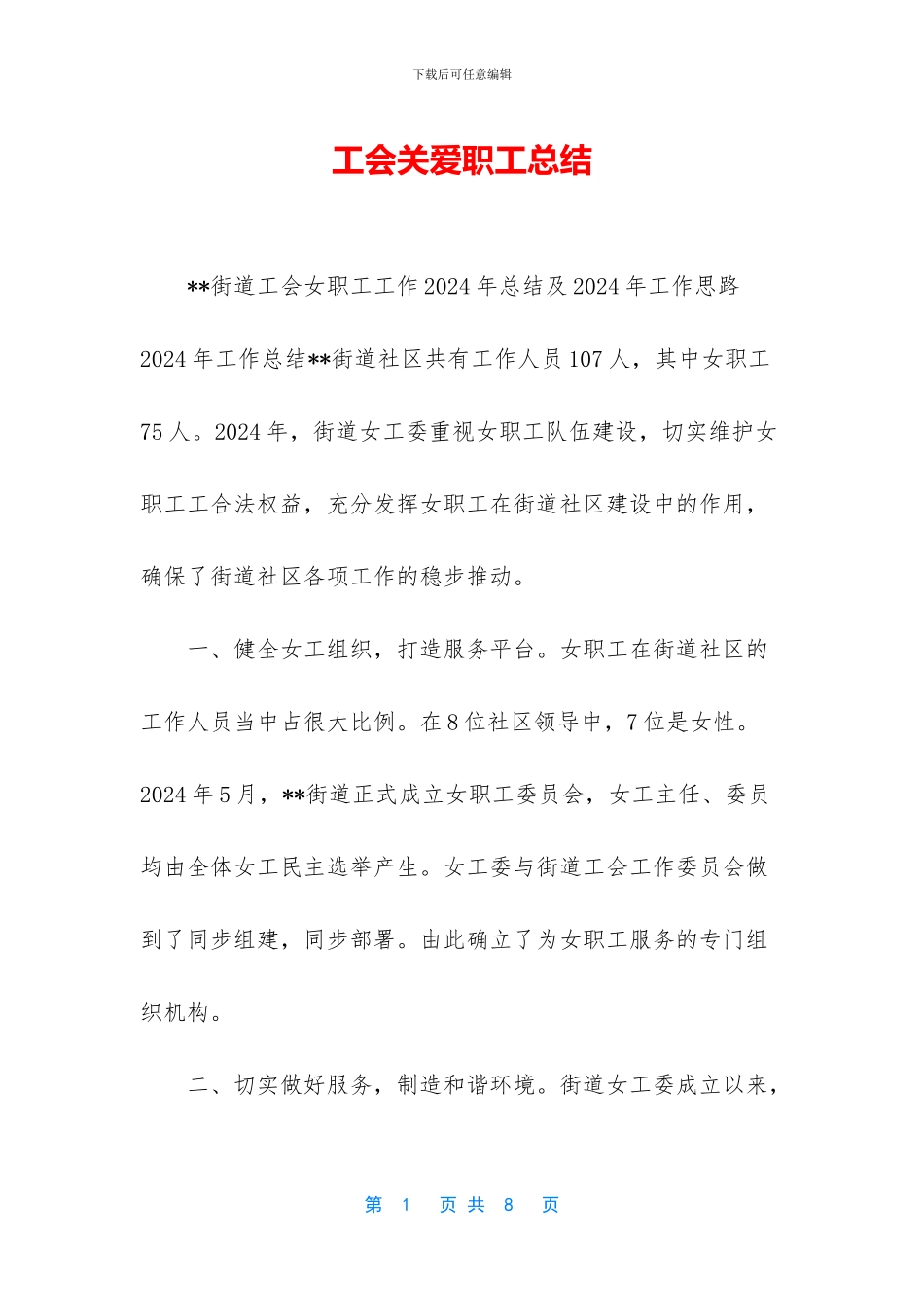 工会关爱职工总结_第1页