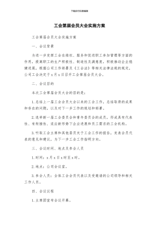 工会第届会员大会实施方案