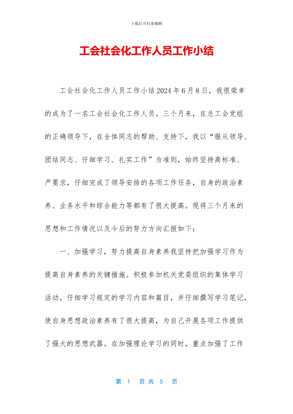 工会社会化工作人员工作小结_第1页