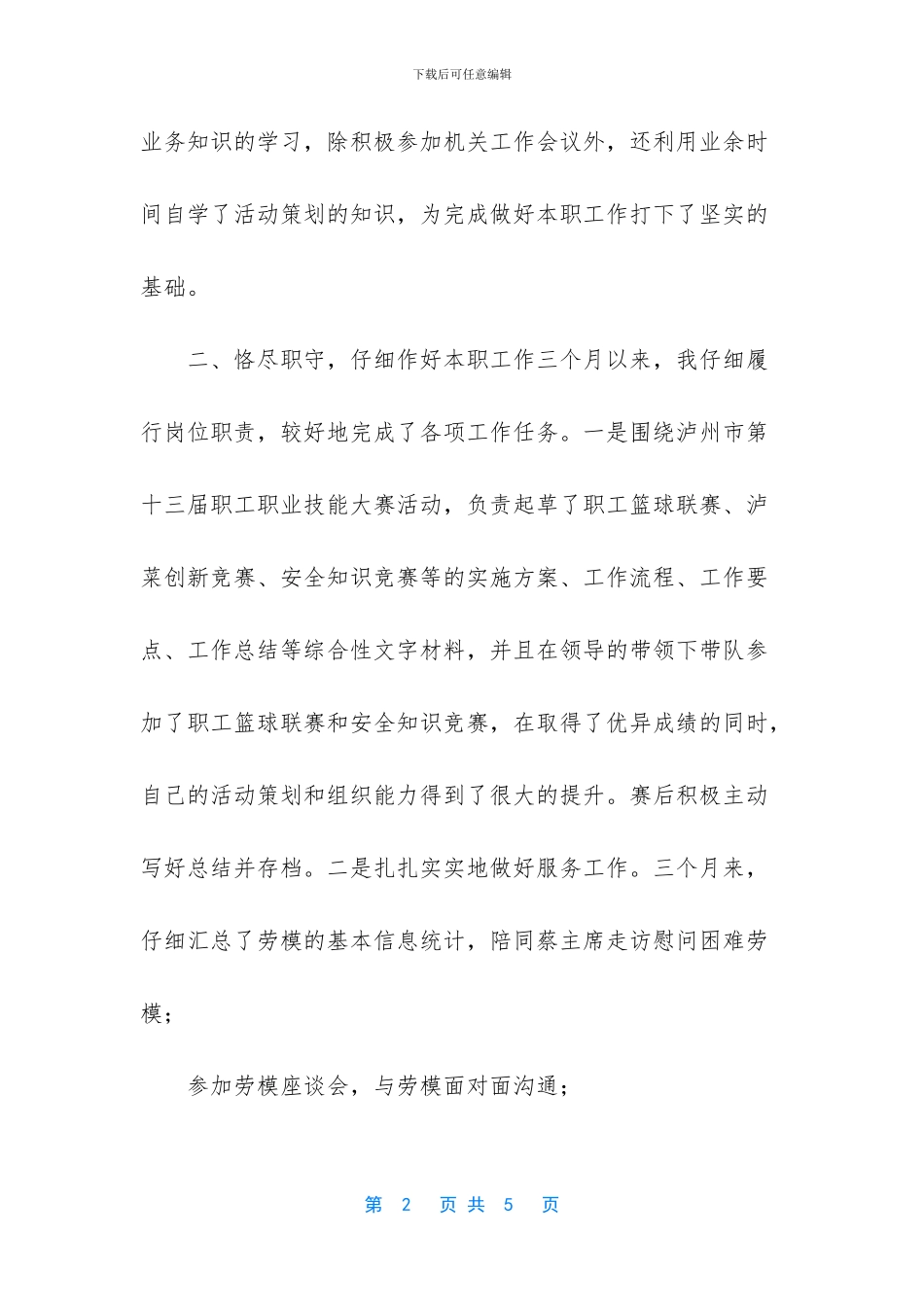 工会社会化工作人员工作小结_第2页