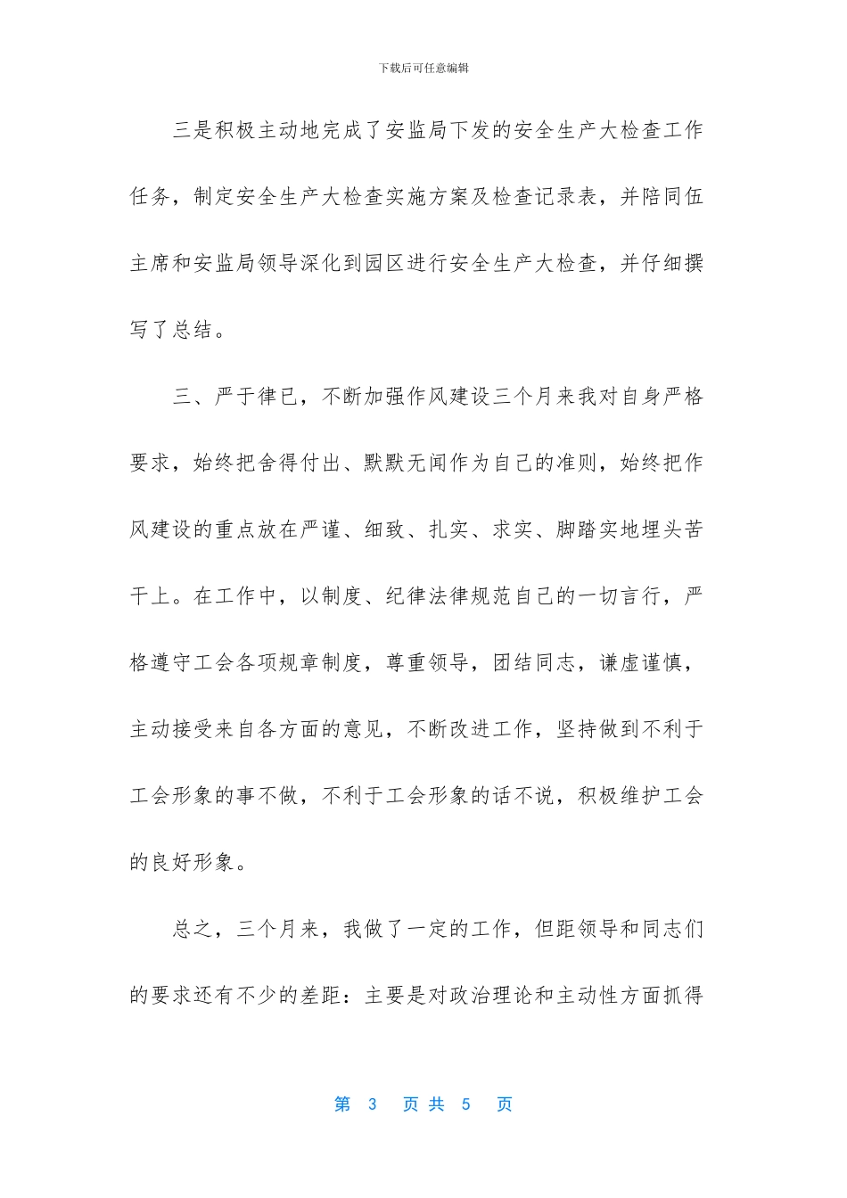 工会社会化工作人员工作小结_第3页