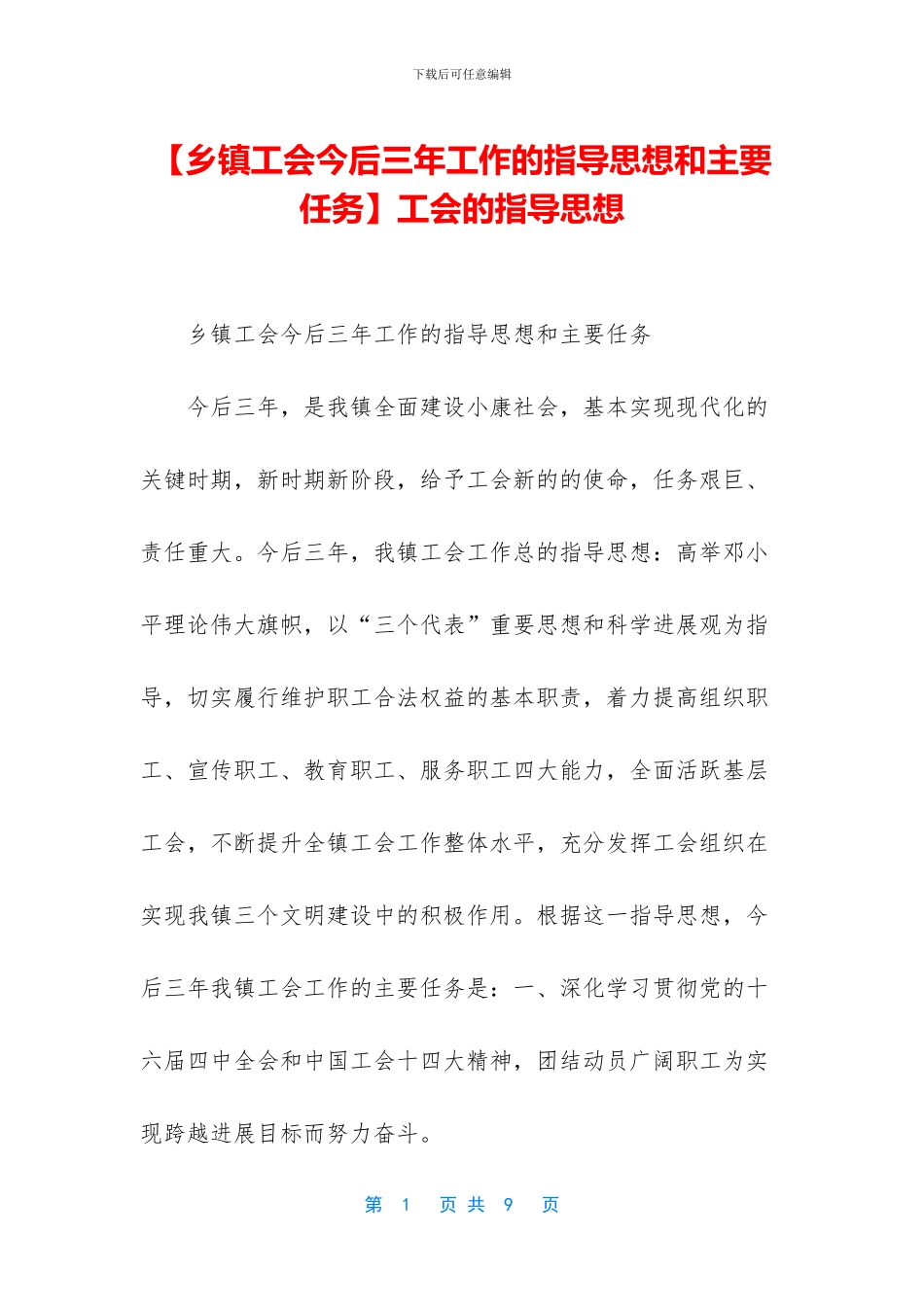 工会的指导思想_第1页