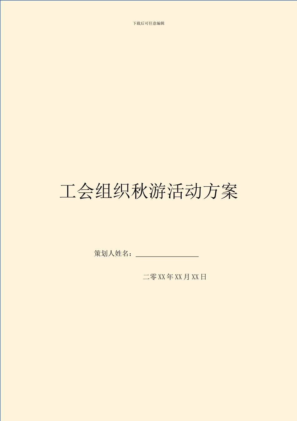 工会组织秋游活动方案_第1页