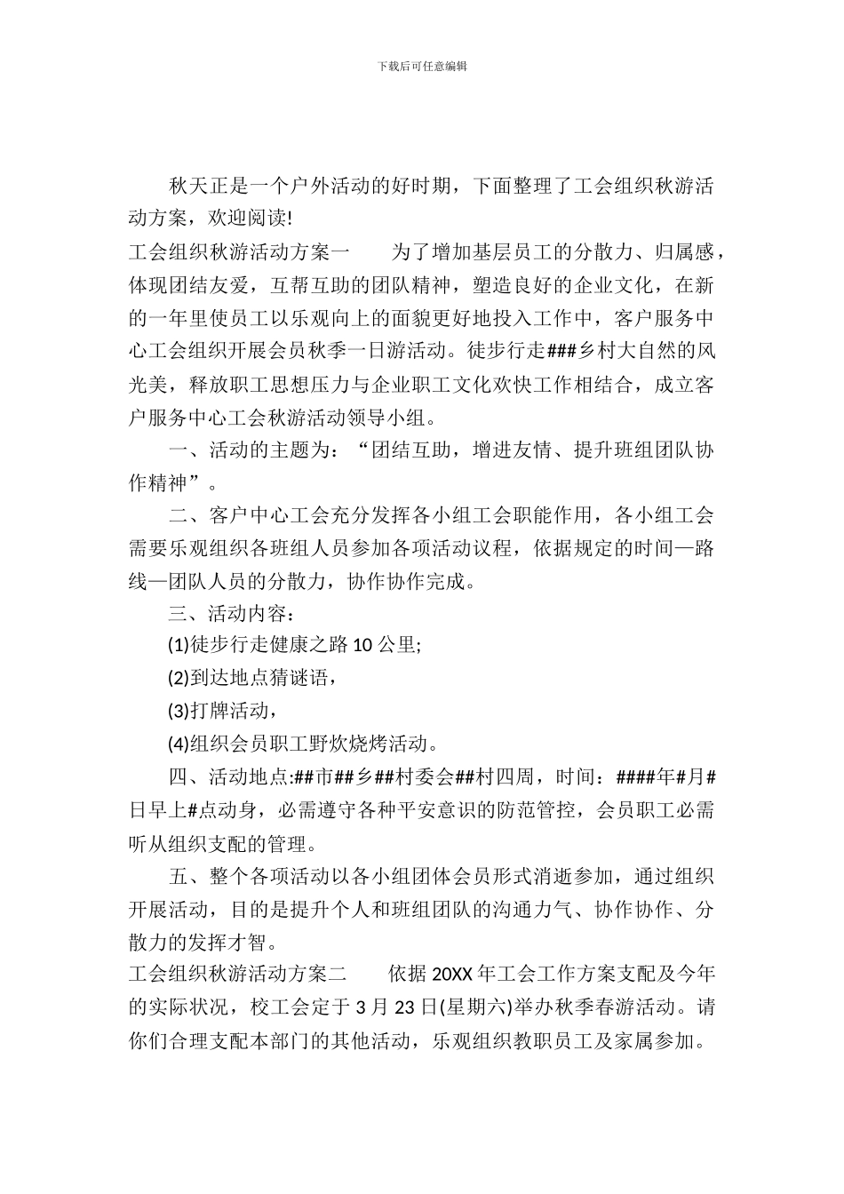 工会组织秋游活动方案_第2页